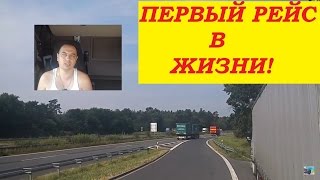 Первый рейс дальнобойщика по Европе абсолютно БЕЗ ОПЫТА.
