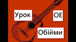 Видеоурок: Океан Ельзи "Обійми"
