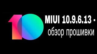 MIUI 10.9.6.13 - обзор прошивки.