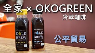 [新品試喝] 全家 X OKOGREEN  冷萃咖啡 瓜地馬拉、宏都拉斯
