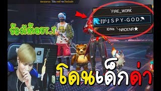 ฟีฟาย  โดนเด็กเกรียนด่า [ร้องไห้เลย] !! Garena Free Fire
