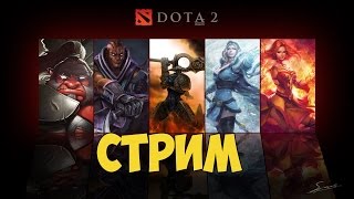 ☺Dota 2 Вынос мозга рачим как можем )☺