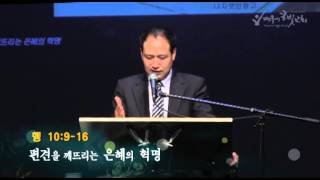 편견을 깨뜨리는 은혜의 혁명(행10:9-16/은혜시리즈4) - 이성호 목사