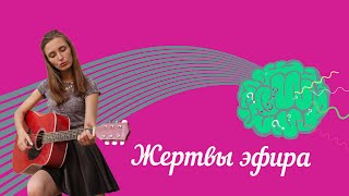 Жертвы эфира / The victim ether