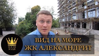 Квартиры с видом на море с рассрочкой на 6 месяцев ЖК "Александрит" SOCHI-ЮДВ |Недвижимость в Сочи