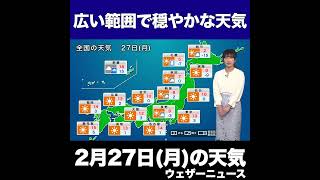 【夜の1分天気】あす2023年2月27日(月)の天気 #shorts