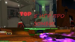 Топ 5 Игр  Про Зомби в Роблоксе