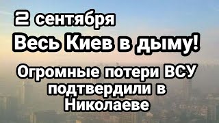 БИTBA за Украину! Киев в ДЫМУ 0ГР0МНЫЕ П0ТЕРИ ВСУ подтвердили в Николаеве