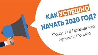 Как успешно начать 2020 год? Советы от Президента компании Эрнеста Савина |Родник Здоровья. Бизнес|