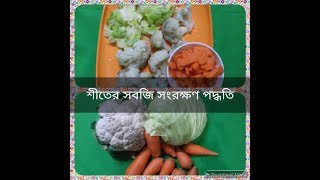 #HOW TO EASILY STORE & FREEZING CABBAGE, CARROT, CAULIFLOWER#bengalivlog #শীতের সবজি সংরক্ষণ পদ্ধতি
