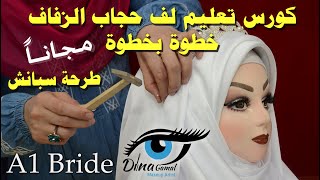 كورس | لف حجاب الزفاف | مجانا
