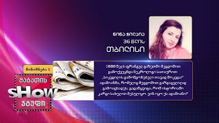 36 წლის, ნინა ჭილაიას კითხვა | ხალხთან თამაში