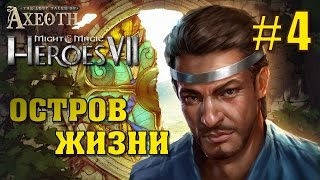 Меч и Магия: Герои 7. Потерянные легенды Аксеота #4. Остров жизни. Ферлон