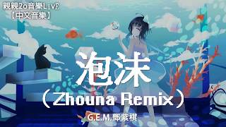 G.E.M.鄧紫棋 - 泡沫 (Zhouna Remix)【動態歌詞Lyrics】