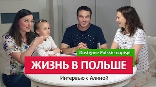 Польша. Интервью про жизнь в иммиграции. Русские в Польше