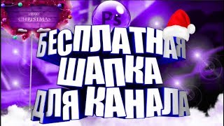 Бесплатная новогодняя шапка для вашего канала (скачать бесплатно)