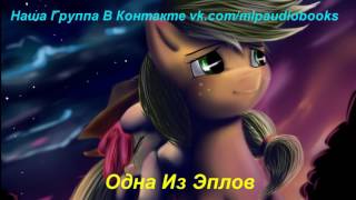 Пони Аудио Фанфик   Спайк   Одна Из Эплов
