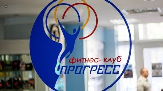 Фитнес-клуб Прогресс