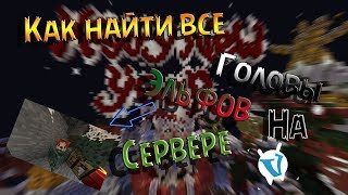 ? ВАЙМ ВОРЛД - НАЙТИ ВСЕ ГОЛОВЫ ЭЛЬФОВ НА VIMEWORLD? [18/18] ЭЛЬФЫ И ВАЙПОИНТЫ!?