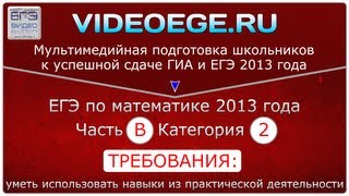 Категория B2. ЕГЭ по математике 2014.