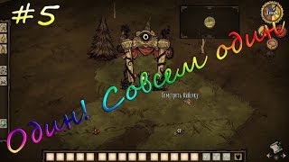 Don't Starve Together[На слабом компе] - #5 Один! Совсем один