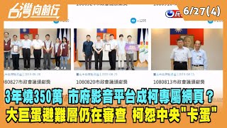 2022.06.27【台灣向前行 Part4】市府影音平台成柯文哲專屬網頁？3年燒350萬 公器私用？審計部點多處缺失