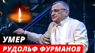 Умер народный артист России Рудольф Фурманов