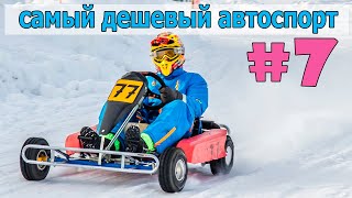 Зимний картинг- Самый дешевый вид автоспорта