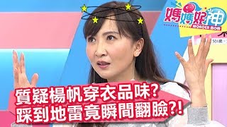 質疑楊帆穿衣品味？踩到地雷竟瞬間翻臉？！【媽媽好神】20190530 part4/4 EP457  張克帆 Julie