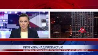 ПРОГУЛКА НАД ПРОПАСТЬЮ