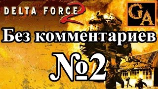 Delta Force 2 прохождение без комментариев - № 2 Украденные вещи