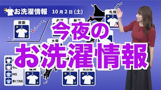 今夜のお洗濯情報 北陸〜北日本にかけてニワカ雨