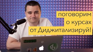Поговорим о курсах Диджитализируй!