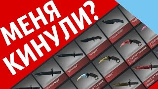 МЕНЯ КИНУЛИ ПОДПИСЧИКИ НА СКИНЫ?