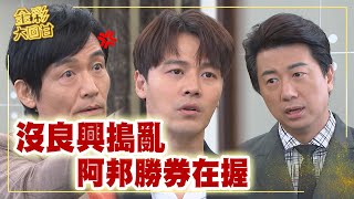 《金彩大回甘》EP270 沒良興搗亂 阿邦勝券在握 @民視戲劇館 Formosa TV Dramas