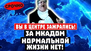 Вы в Центре зажрались! За МКАДОМ нормальной жизни нет!