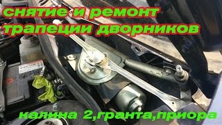 Снятие и ремонт трапеции дворников калина 2(гранта,приора)