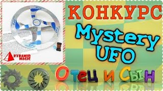 Конкурс - Mystery UFO - Отец и Сын