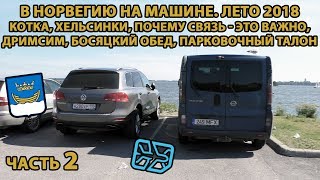 Норвегия на авто ч.2. Котка, Хельсинки, парковки, дримсим, калитки
