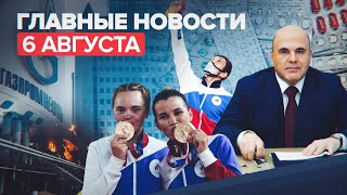Новости дня — 6 августа: побег заключённых в Истре, рост цен на газ, 17-е золото России на ОИ