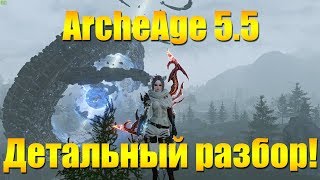 ARCHEAGE - ДЕТАЛЬНЫЙ РАЗБОР ПАТЧА 5.5, ПЛЮСЫ И МИНУСЫ, ЧТО ПО КОНТЕНТУ?