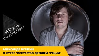 Александр Бутягин: Курс "Искусство Древней Греции" (СПб+онлайн)
