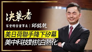 【決策者 EP44 民視新聞】美日荷聯手降下矽幕 美中科技對抗白熱化 家登精密董事長 邱銘乾