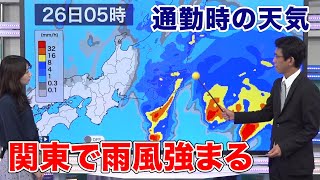 明日の朝 関東は荒天のおそれ　東京も通勤時間帯は強い雨風に注意