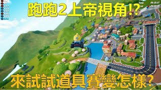 [朔月] 跑跑2上帝視角!?來試試道具賽變怎樣?｜KartRider:Drift