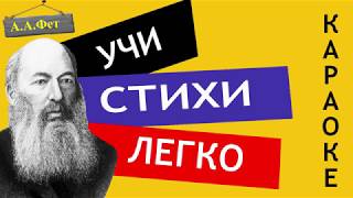 А.А. Фет "Первый ландыш" | Учи стихи легко | Караоке | Аудио Стихи Слушать Онлайн