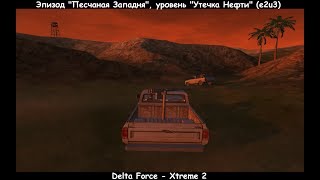 Delta Force - Xtreme 2 (Эпизод "Песчаная Западня", уровень "Утечка Нефти") e2u3
