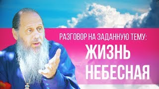 Прот. Владимир Головин. Разговор на заданную тему. Жизнь небесная