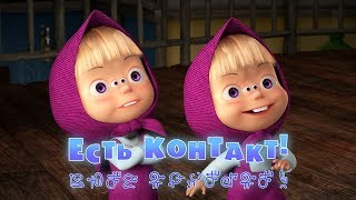Маша и Медведь - Есть контакт! ? (Серия 65)