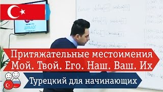 Притяжательные местоимения: мой, твой, его, наш, ваш, их. Турецкий язык для начинающих. Видео уроки